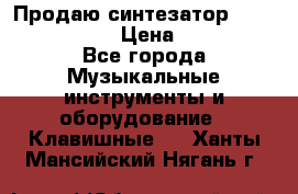 Продаю синтезатор  casio ctk-4400 › Цена ­ 11 000 - Все города Музыкальные инструменты и оборудование » Клавишные   . Ханты-Мансийский,Нягань г.